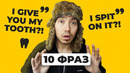 10 русских фраз над которыми смеются американцы