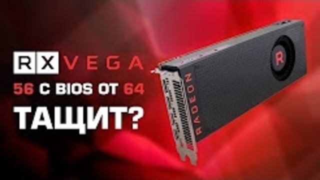 RX Vega 56 с BIOS от Vega 64 – выжимаем из рефа от AMD максимум