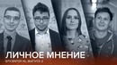 Личное мнение. Выпуск 2 @ EPICENTER XL
