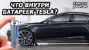 Батарейки Tesla эксплуатация, проблемы, ремонт