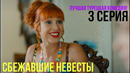 Сбежавшие невесты – 3 серия! ЛУЧШАЯ ТУРЕЦКАЯ КОМЕДИЯ