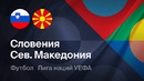 Словения – Северная Македония | Лига наций 2026/27 | 2-й тур | Обзор матча