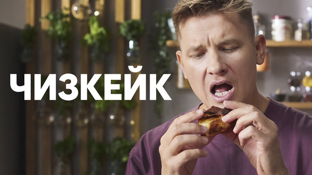 ИСПАНСКИЙ ЧИЗКЕЙК – рецепт от Бельковича! | ПроСто кухня | YouTube-версия
