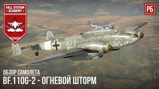Bf.110g-2 – огневой шторм в war thunder