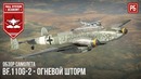 Bf.110g-2 – огневой шторм в war thunder