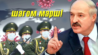 Лукашенко против Коронавируса! Как Батька победил пандемию без изоляции