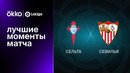 Сельта – Севилья | Ла Лига 2022/23 | 15-й тур | Обзор матча
