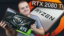 Gigabyte RTX2080Ti 11GB Ryzen 2600 Тест и обзор