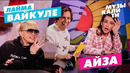 Музыкалити – Сезон 7. Выпуск 2 (28). Лайма Вайкуле и Айза (03.06.2021)