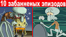 ТОП 10 Забанненых Мультфильмов