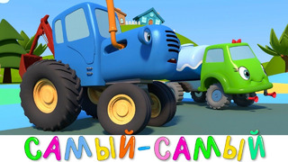 Синий трактор и его друзья – Самый Самый – Мультики про машинки для самых маленьких