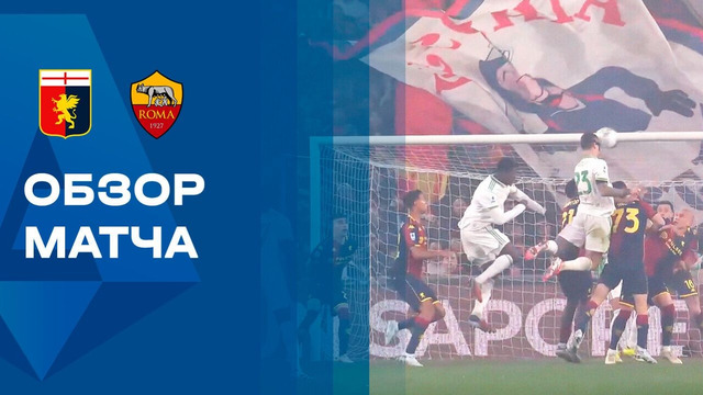 Дженоа – Рома | Серия А 2025/26 | 28-й тур | Обзор матча