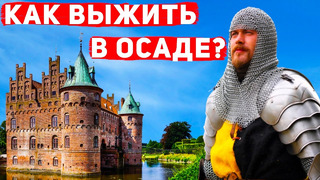 Как строили замки и как держали осады в Средневековье