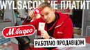 Работаю продавцом в М. Видео, Wylsacom больше не платит