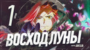Восход Луны – 1 Серия (Весна 2025!)