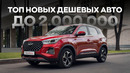 ТОП самых дешевых новых авто на механике / Что продают