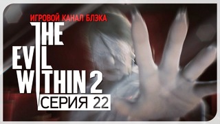 Резкий поворот сюжета, смена атмосферы ● Evil Within 2 #22