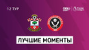 Саутгемптон – Шеффилд | Английская Премьер-лига 2020/21 | 12-й тур