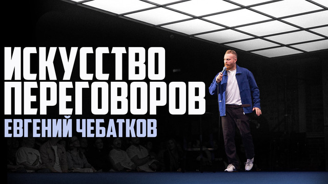 Евгений Чебатков (Stand-Up концерт) Искусство переговоров