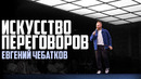 Евгений Чебатков (Stand-Up концерт) Искусство переговоров