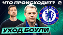 ЧТО БОУЛИ ОСТАВИЛ ОТ «ЧЕЛСИ»? | Руины или клуб с будущим