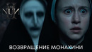 Монахиня возвращается | Проклятие монахини 2 | Фильм 2023