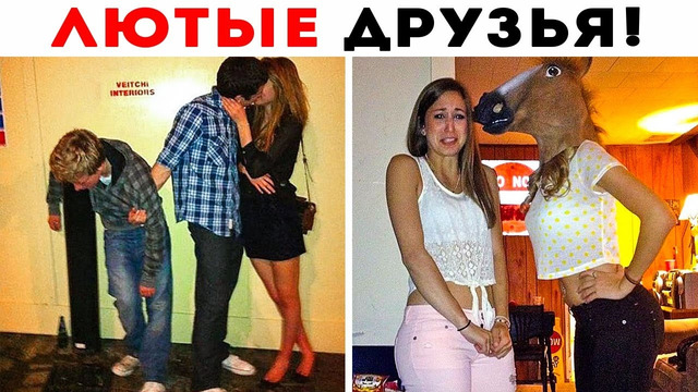 55 Лютых Друзей с Которыми Не Соскучишься