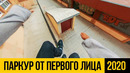 ПАРКУР ОТ ПЕРВОГО ЛИЦА 2020 Лучшие трюки в паркуре под музыку