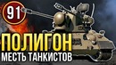 Самые опасные зенитки, Magach 3 War Thunder. Полигон 91