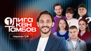 КВН 2026. Первая лига. Девушки разбираются в футболе лучше парней? Как открыть ИП на тигра. Первая 1/4