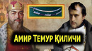 АМИР ТЕМУР КИЛИЧИНИ НАПОЛЕОН КУЛИГА ТЕГИШИ
