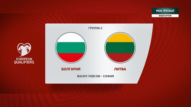 Болгария – Литва | Чемпионат Мира 2022 | Квалификация | 5-й тур