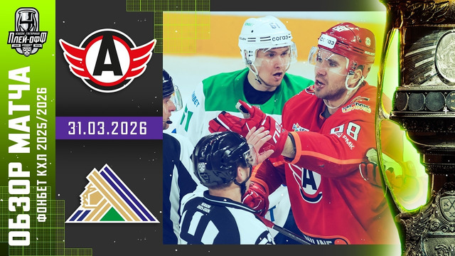 Автомобилист – Салават Юлаев | КХЛ | Обзор матча за 2026-03-31
