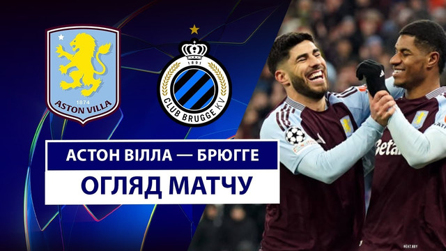 Астон Вилла – Брюгге | Лига чемпионов 2024/25 | 1/8 финала | Ответный матч | Обзор матча