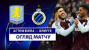 Астон Вилла – Брюгге | Лига чемпионов 2024/25 | 1/8 финала | Ответный матч | Обзор матча
