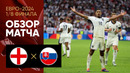 Англия – Словакия | Евро-2024 | 1/8 финала | Обзор матча