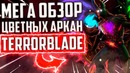 Dota 2 Мега Обзор Цветных Аркан на TERRORBLADE