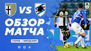 Парма – Сампдория | Итальянская Серия А 2020/21 | 19-й тур