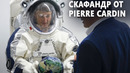 Знаменитый модный дом разработал скафандр для космонавтов ЕКА