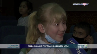Тифлокомментирование внедряется в театры Ташкента