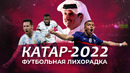Катар. Подготовка к чемпионату мира по футболу — 2022