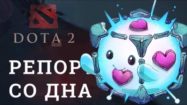 DOTA 2 Репортажи со дна #142