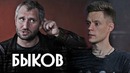 Юрий Быков – о «Методе», Хабенском и BadComedian / вДудь