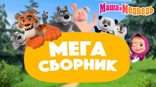 Маша и Медведь МЕГА сборник про дружбу 2 часа