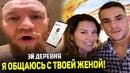 ЭТО ПЕРЕБОР! МАКГРЕГОР ОБЩАЕТСЯ С ЖЕНОЙ ДАСТИНА ПОРЬЕ / ЭТО НАДО ВИДЕТЬ