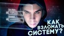Топлес. Как взломать систему