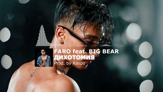 FARO feat. BIG BEAR – ДИХОТОМИЯ