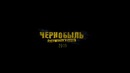 Чернобыль зона отчуждения 3 – тизер-трейлер 2019
