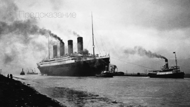Титаник. совпадение или судьба