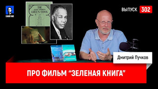 Дмитрий Goblin Пучков про фильм "Зелёная книга" | Синий Фил 302